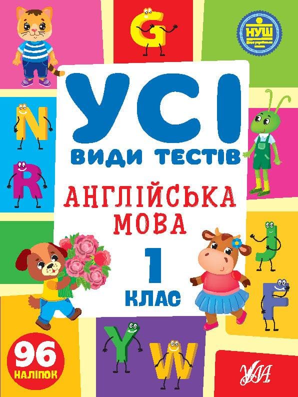 Усі види тестів — Англійська мова. 1 клас. НУШ