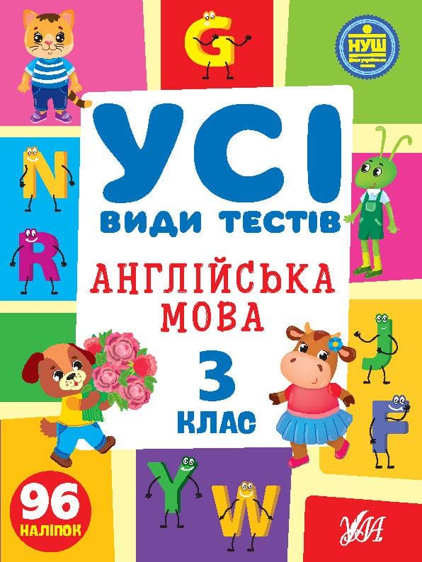 Усі види тестів — Англійська мова. 3 клас. НУШ