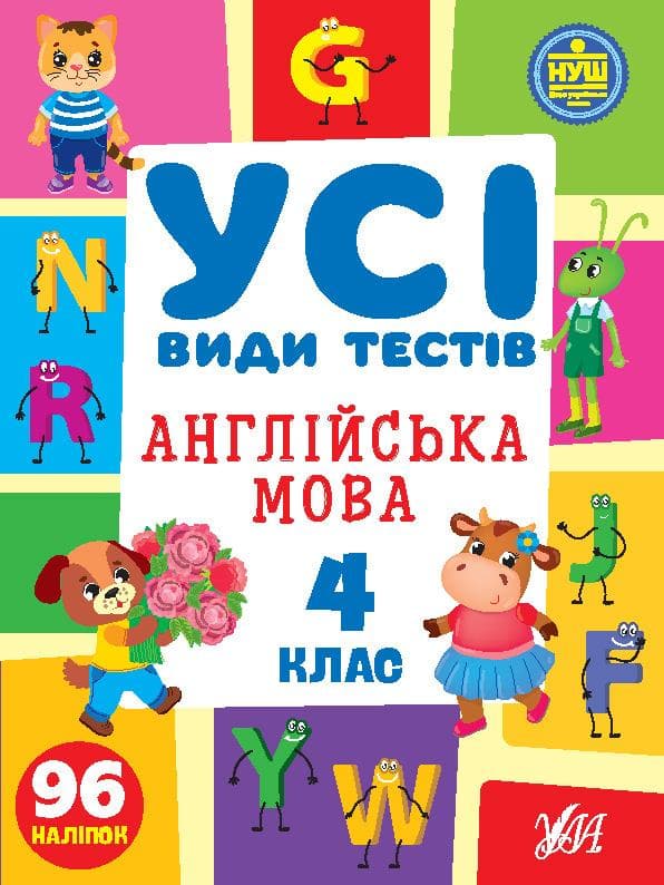 Усі види тестів — Англійська мова. 4 клас. НУШ