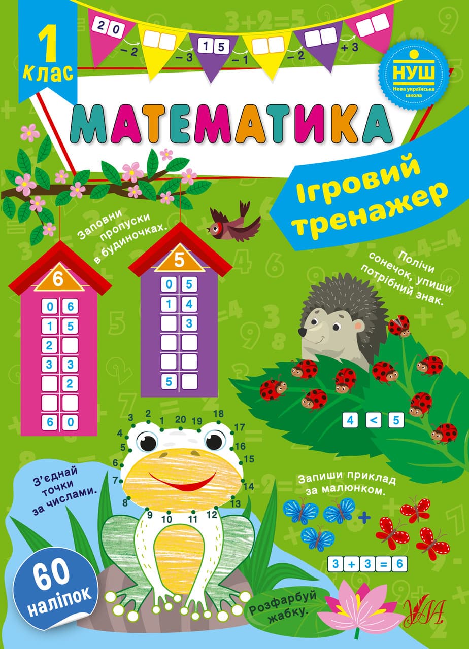 Ігровий тренажер — Математика. 1 клас. НУШ