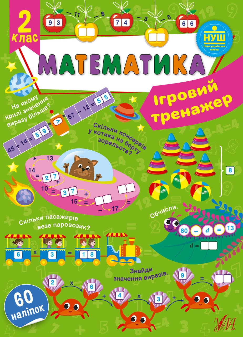 Ігровий тренажер — Математика. 2 клас. НУШ