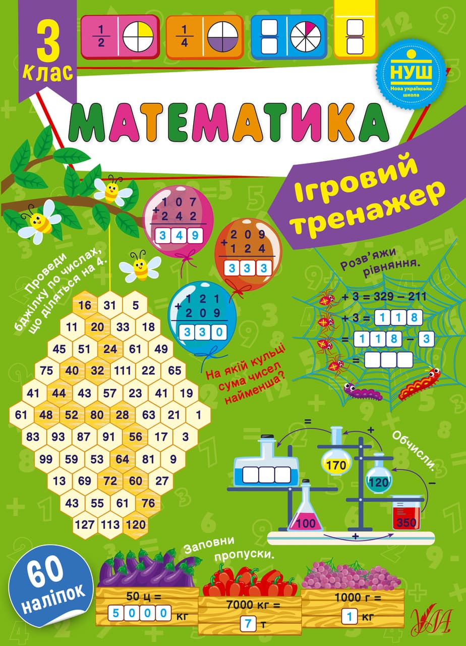 Ігровий тренажер — Математика. 3 клас. НУШ