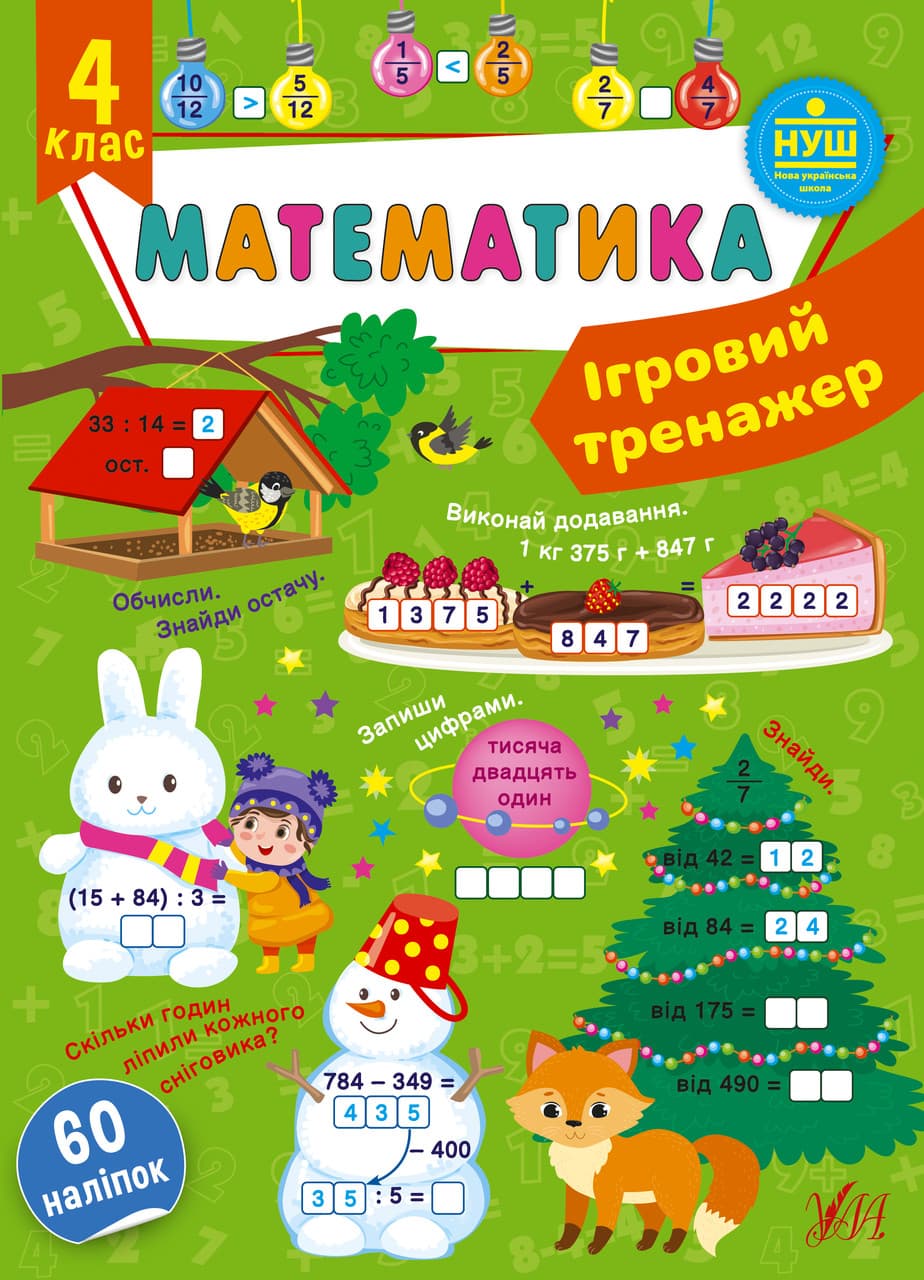 Ігровий тренажер — Математика. 4 клас. НУШ