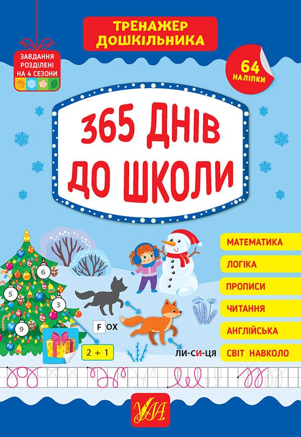 Тренажер дошкільника — 365 днів до школи + 64 наліпки