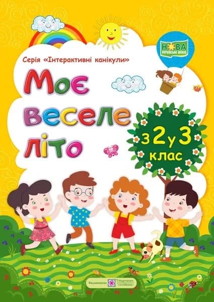 Моє веселе літо: Зошит майбутнього четвертокласника. з 2 у 3 клас. Інтерактивні канікули