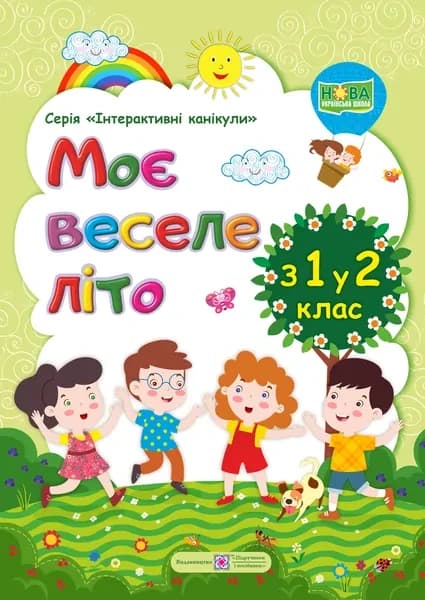 Моє веселе літо: Зошит майбутнього четвертокласника. з 1 у 2 клас. Інтерактивні канікули