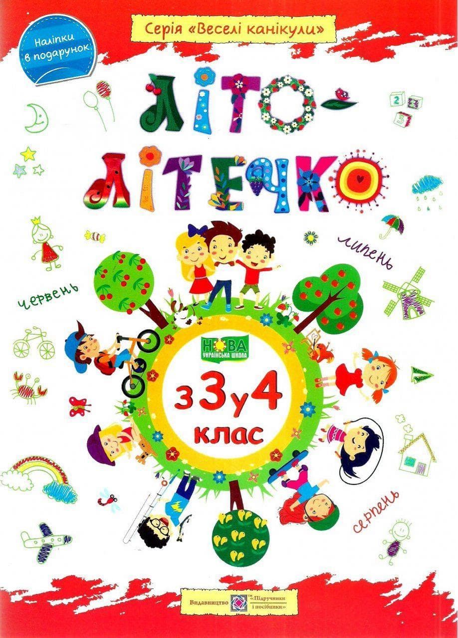 Літо-літечко. Зошит майбутнього четвертокласника. Веселі канікули. НУШ