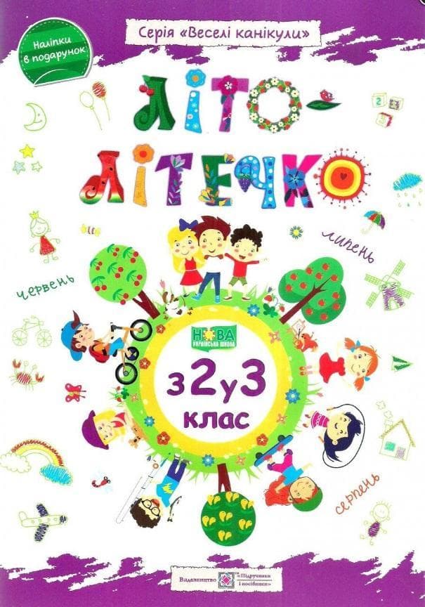 Літо-літечко. Зошит майбутнього третьокласника. Веселі канікули. НУШ