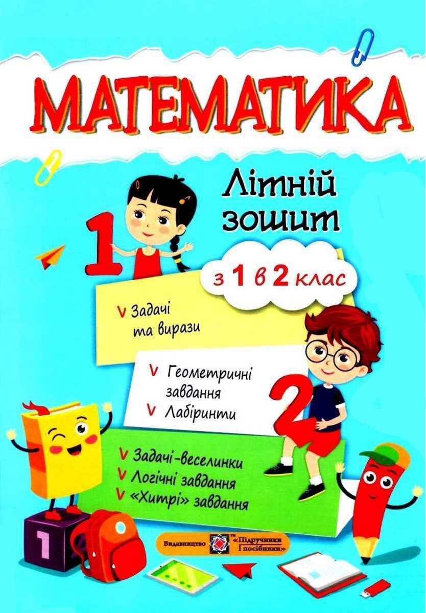 Математика. Літній зошит: з 1 в 2 клас