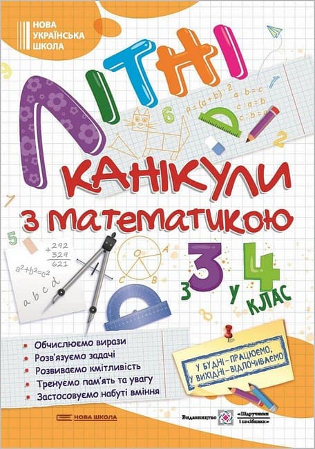 Літні канікули з математикою з 3 у 4 клас. НУШ