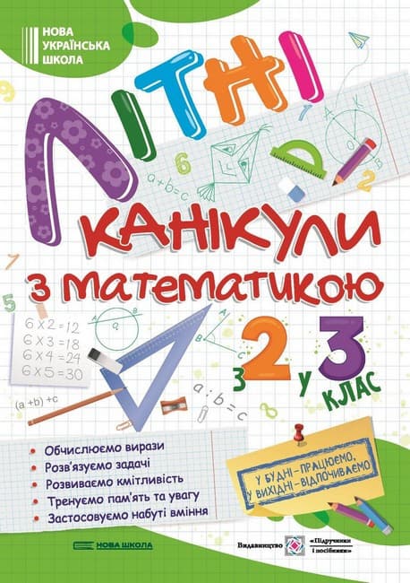 Літні канікули з математикою з 2 у 3 клас. НУШ