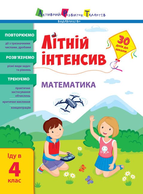 Літній інтенсив. Математика. Іду в 4 клас. Повторення перед школою! АРТ