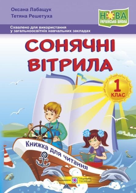 Книга для читання "Сонячні вітрила" 1 клас (Лабащук О.) НУШ