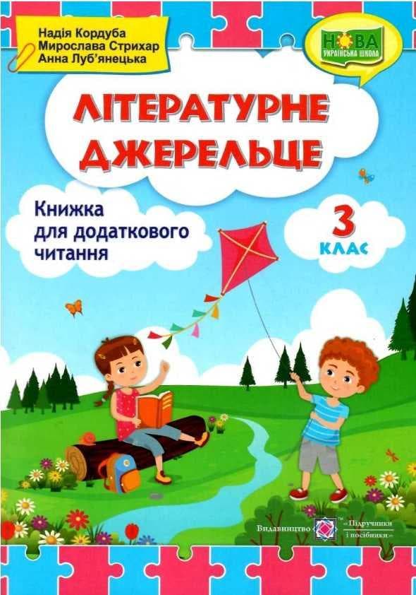 Літературне джерельце. Книга для додаткового читання. 3 клас. НУШ
