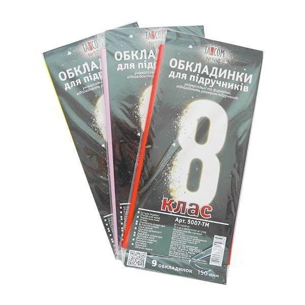 Обкладинки для книг 8 клас, 150 мкр, 5007-ТМ, TM TASCOM