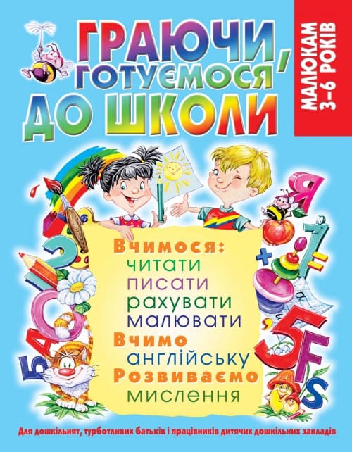 Навчальний посібник "Граючи, готуємося до школи" | БАО