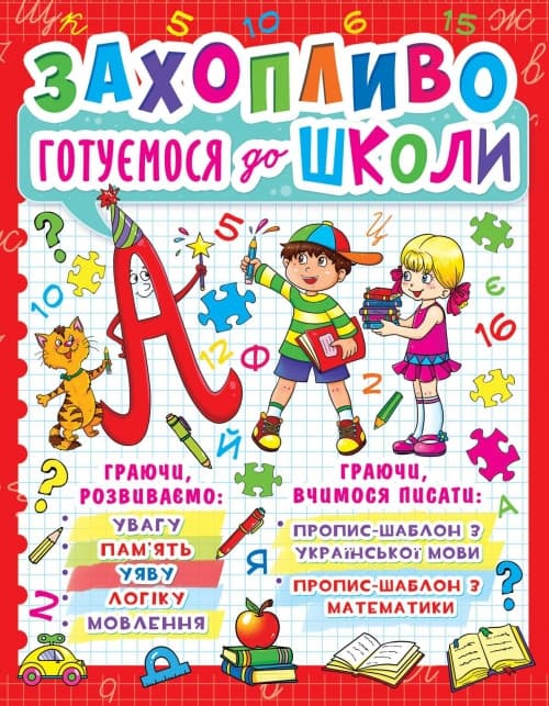 БАО Захопливо готуємося до школи