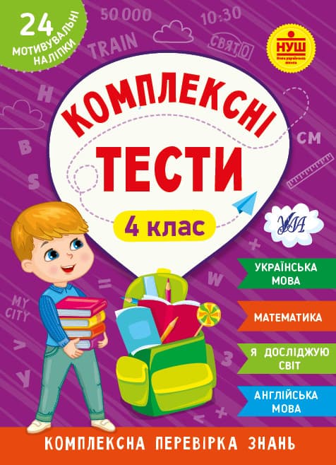 Робочий зошит "Комплексні тести — 4 клас" НУШ