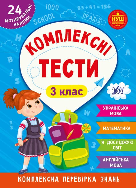 Робочий зошит "Комплексні тести — 3 клас" НУШ