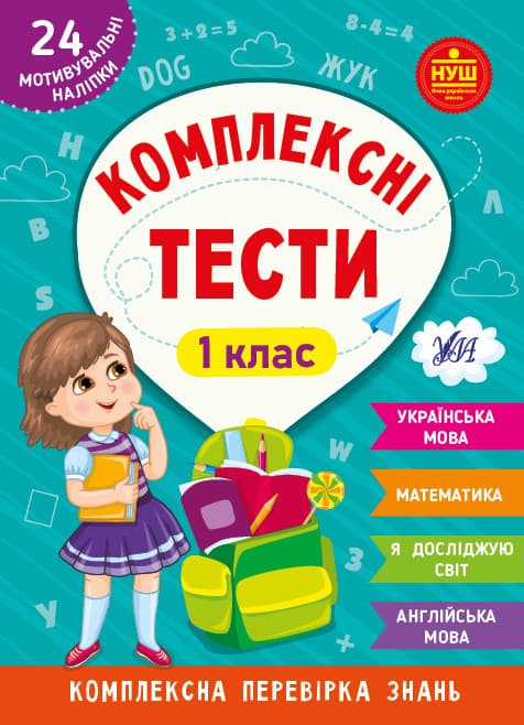 Робочий зошит "Комплексні тести — 1 клас" НУШ