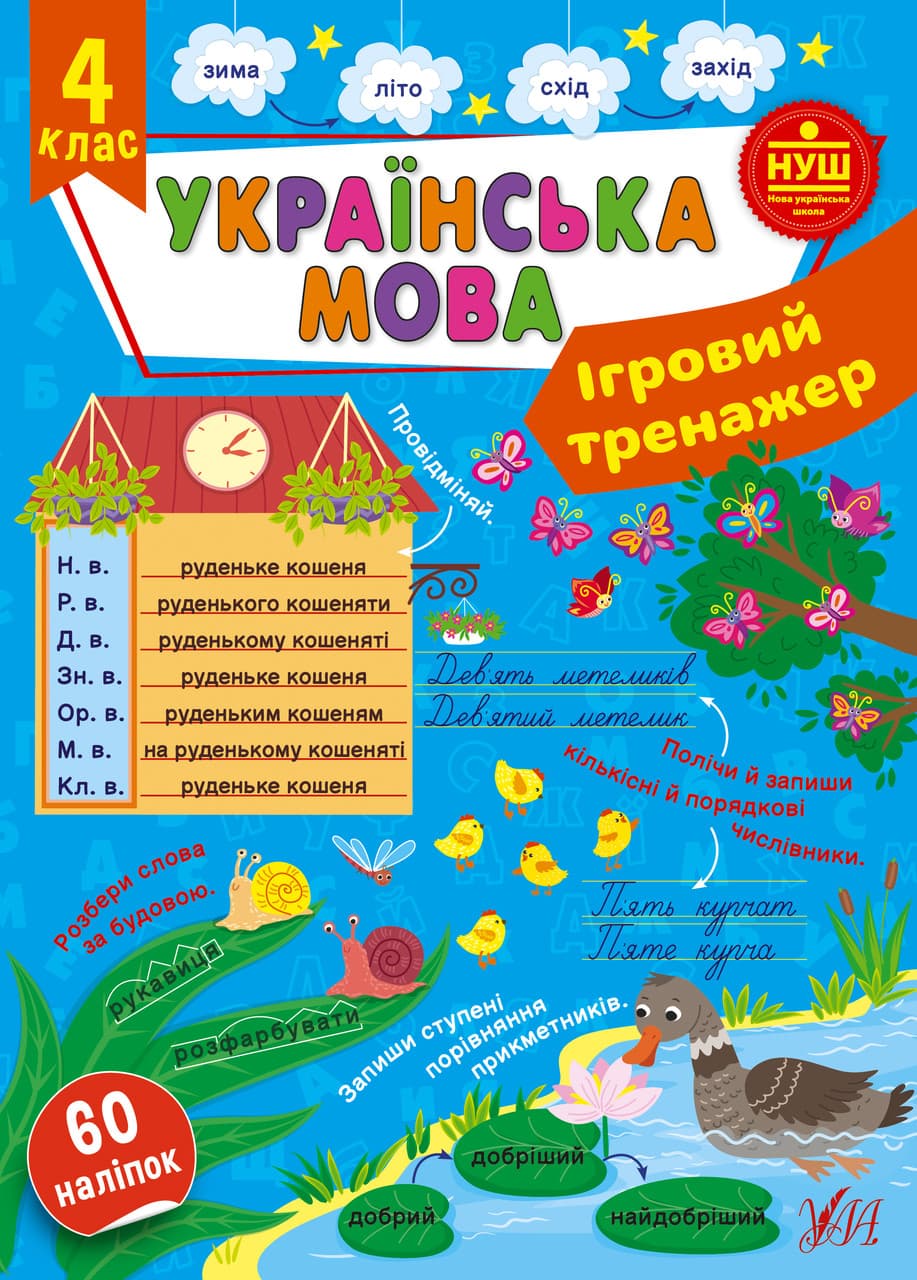 Ігровий тренажер — Українська мова. 4 клас НУШ