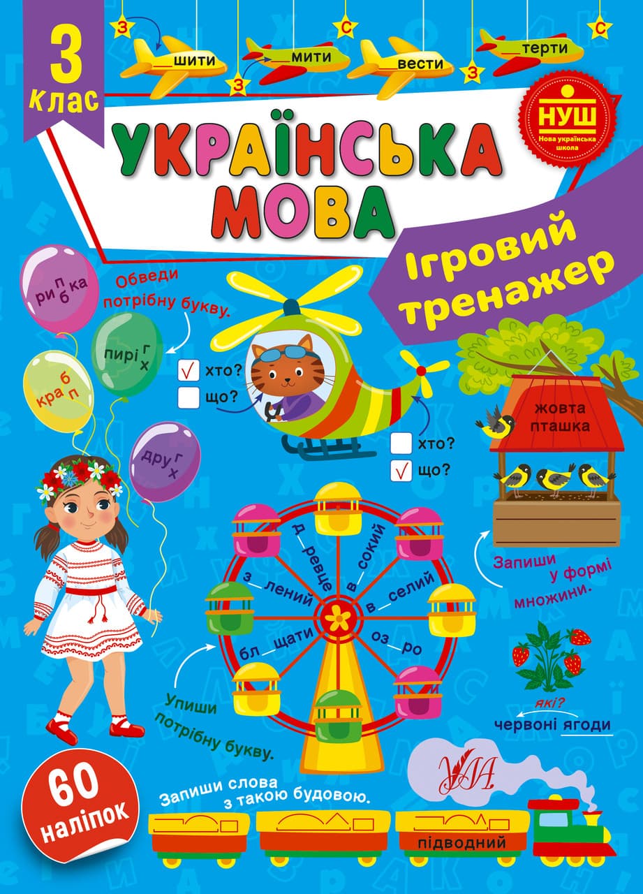 Ігровий тренажер — Українська мова. 3 клас НУШ