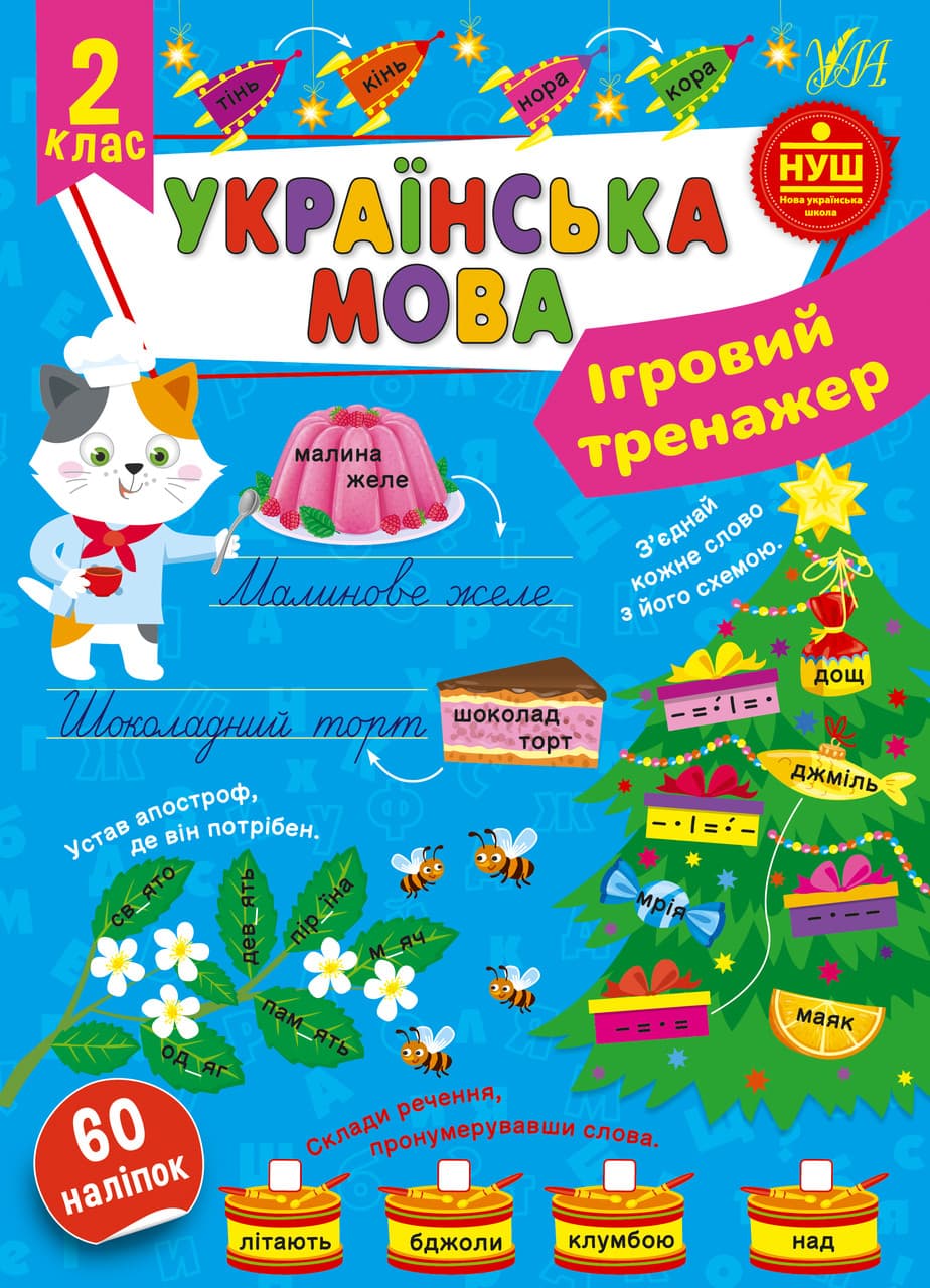 Ігровий тренажер — Українська мова. 2 клас НУШ