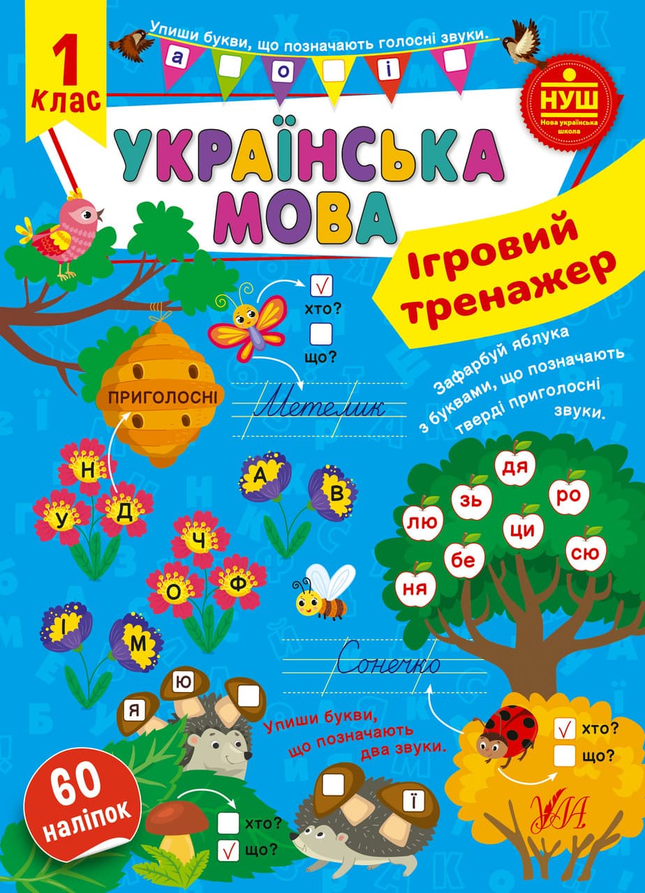 Ігровий тренажер — Українська мова. 1 клас НУШ