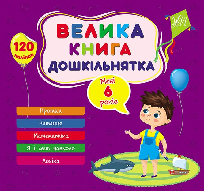 Збірник завдань Велика книга дошкільнятка — Мені 6 років
