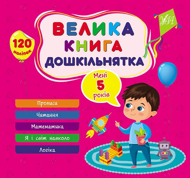 Збірник завдань Велика книга дошкільнятка — Мені 5 років