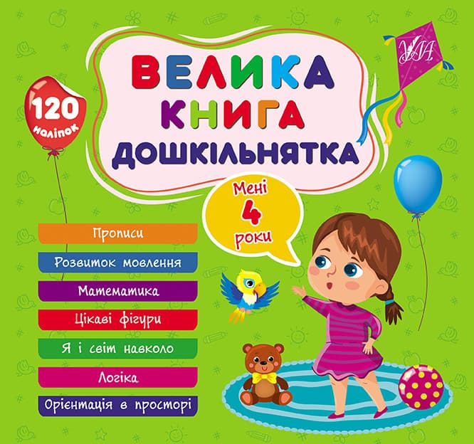 Збірник завдань Велика книга дошкільнятка — Мені 4 роки