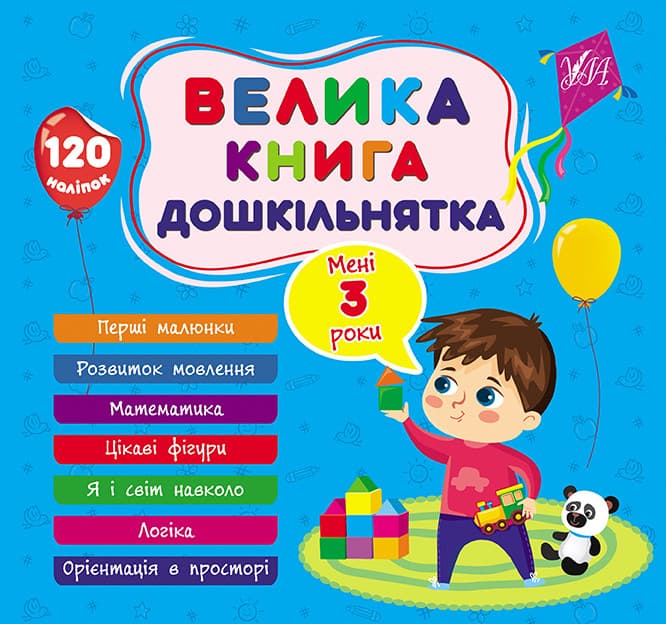 Збірник завдань Велика книга дошкільнятка — Мені 3 роки