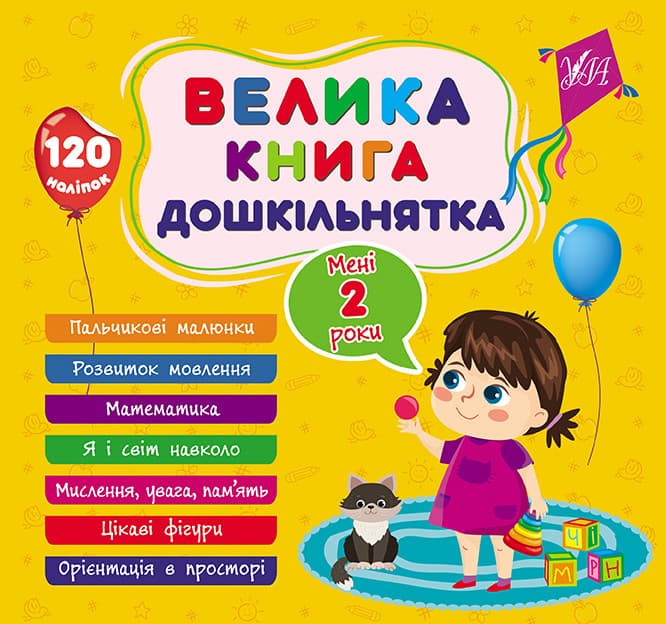 Збірник завдань Велика книга дошкільнятка — Мені 2 роки