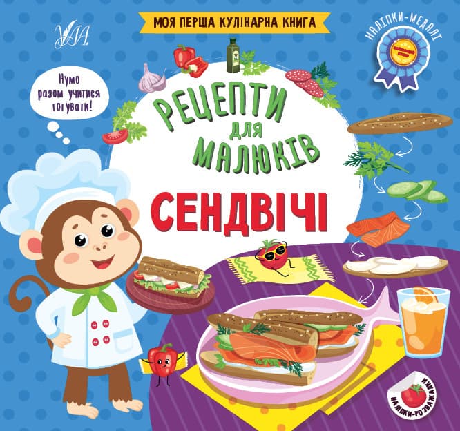 Книжка з наліпками - Рецепти для малюків — Сендвічі