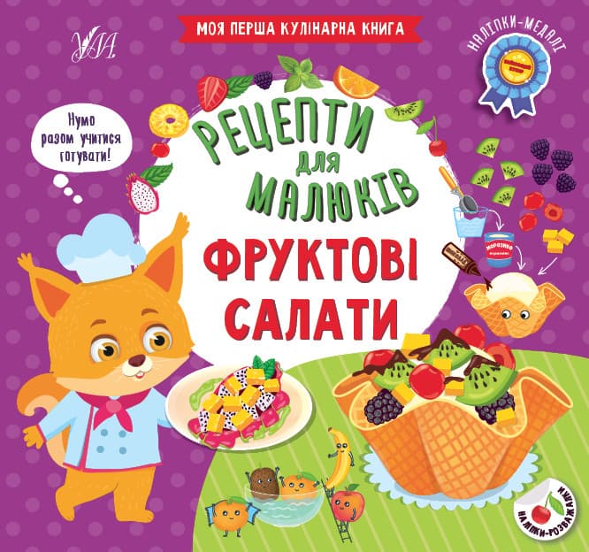 Книжка з наліпками - Рецепти для малюків - Фруктові салати