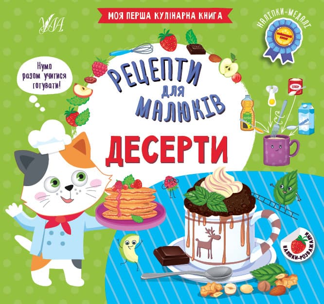Книжка з наліпками - Рецепти для малюків - Десерти