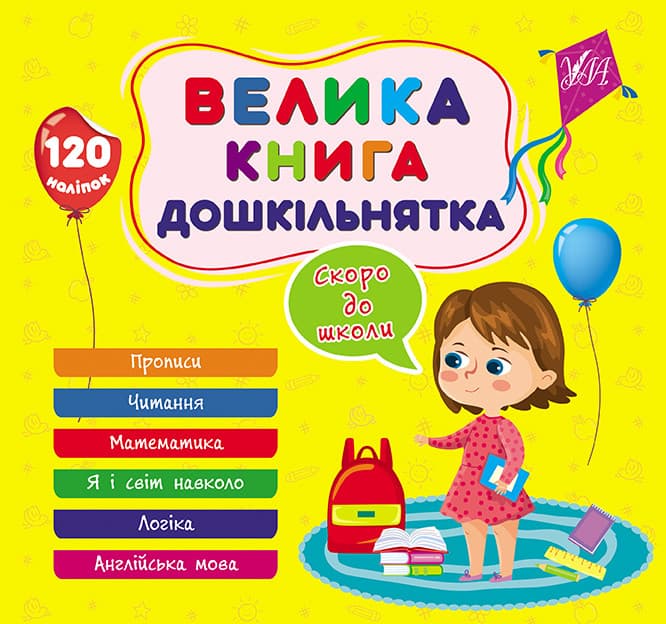 Велика книга дошкільнятка — Скоро до школи