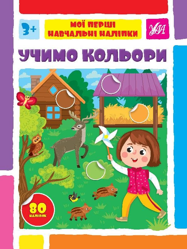 Мої перші навчальні наліпки — Учимо кольори