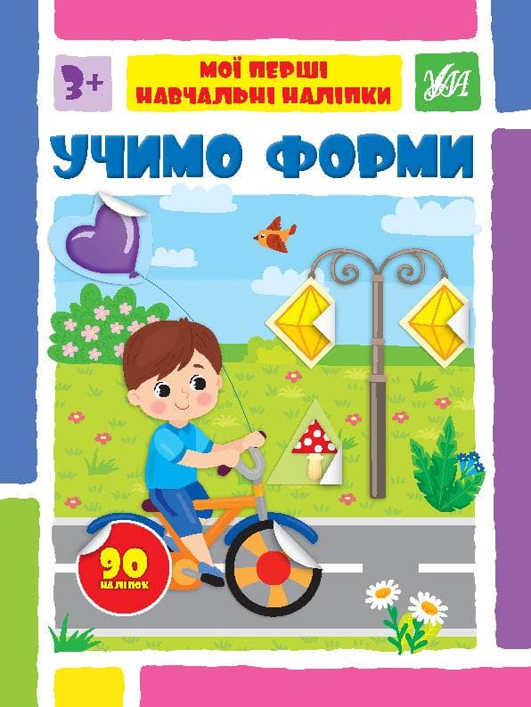 Мої перші навчальні наліпки — Учимо форми