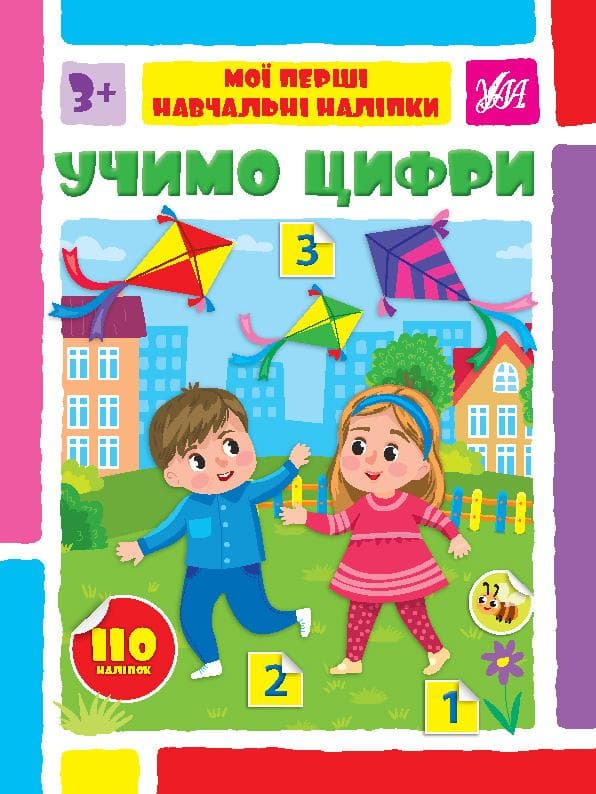 Мої перші навчальні наліпки — Учимо цифри