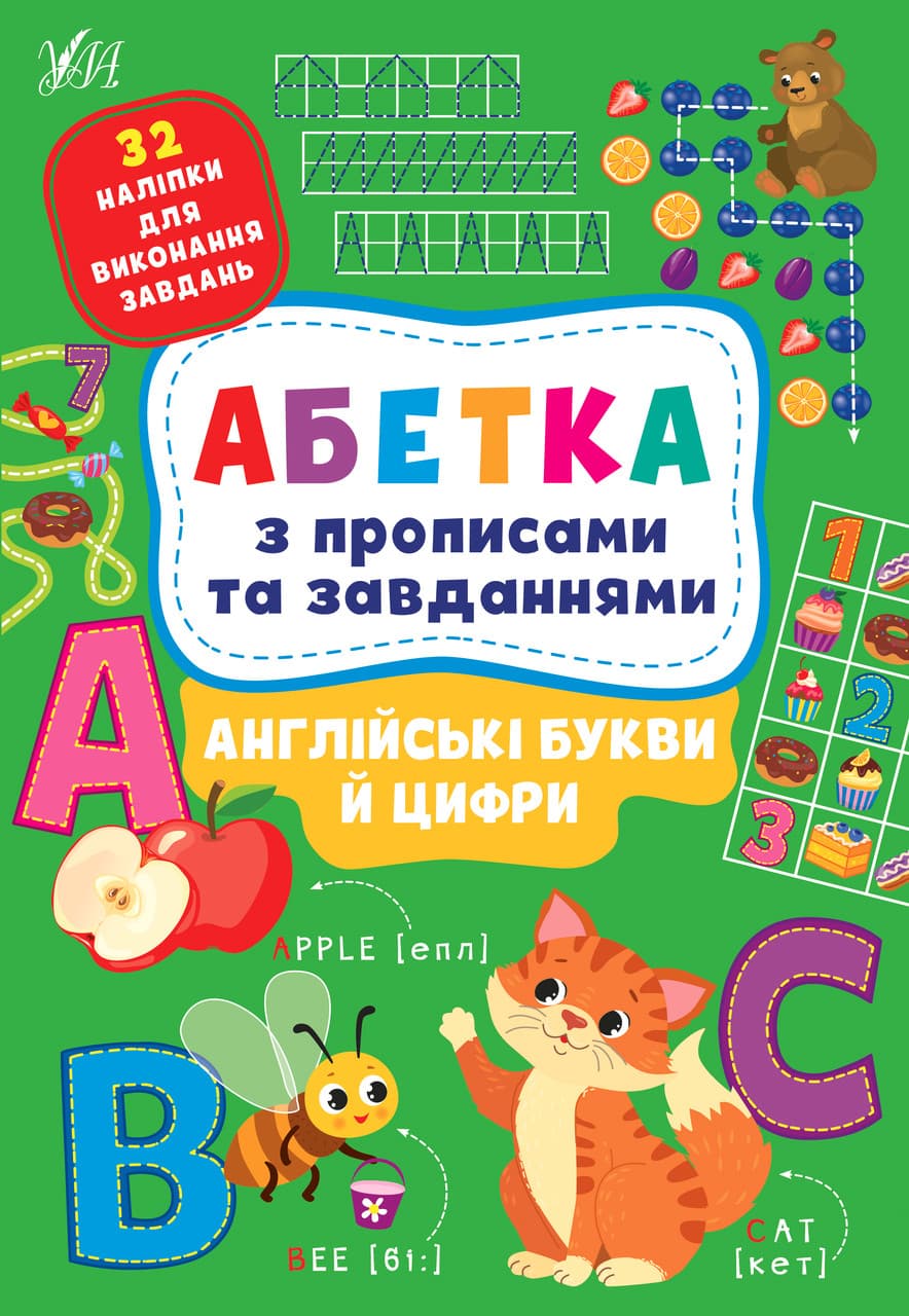 Книжка з наліпками - Абетка з прописами та завданнями — Англійські букви й цифри