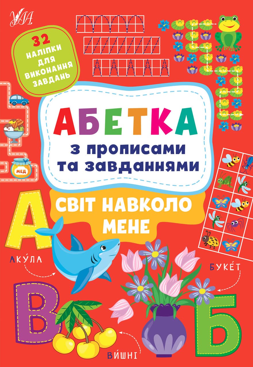 Книжка з наліпками - Абетка з прописами та завданнями — Світ навколо мене