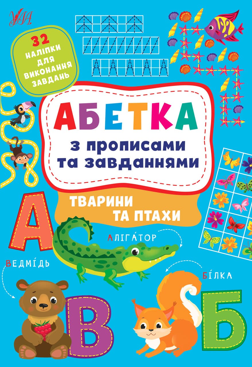 Книжка з наліпками - Абетка з прописами та завданнями — Тварини та птахи