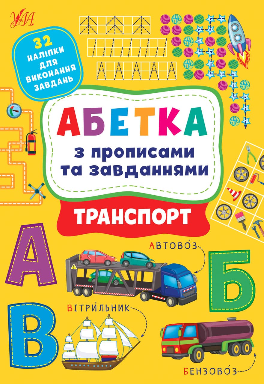 Книжка з наліпками - Абетка з прописами та завданнями — Транспорт
