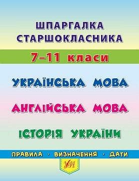 Довідник. Шпаргалка старшокласника — Українська мова. Англійська мова. Історія України