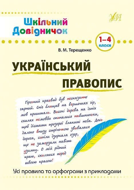 Шкільний довідничок — Український правопис. 1–4 класи