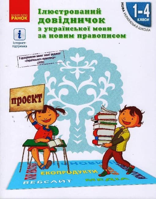 Ілюстрований довідничок з української мови за новим правописом. 1–4 класи НУШ