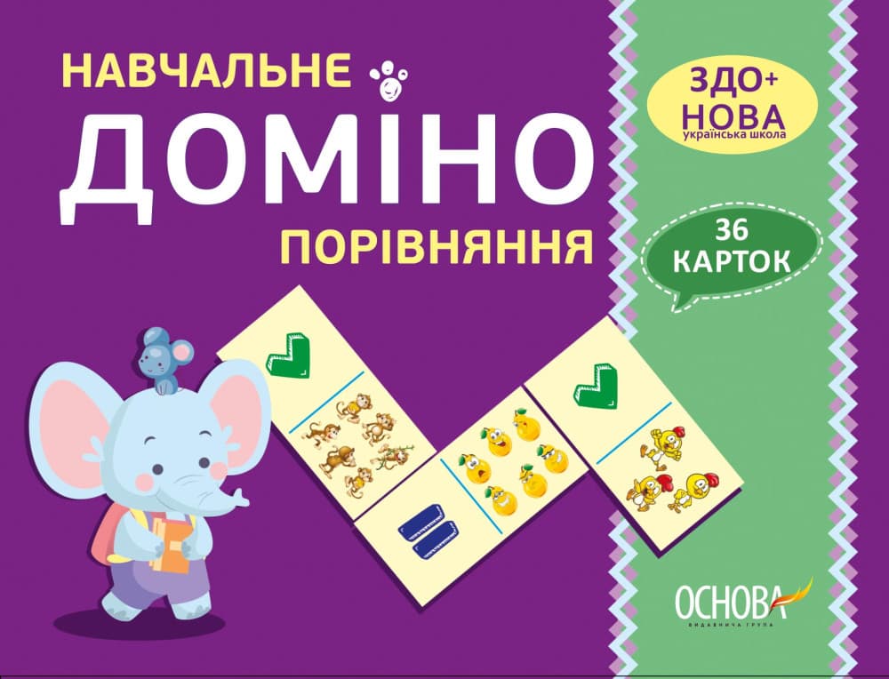 Основа Дидактичні матеріали. Навчальне доміно. Порівняння НУШ