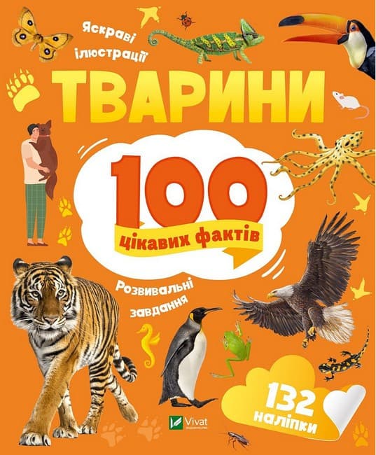 Енциклопедія з наліпками Тварини.100 цікавих фактів