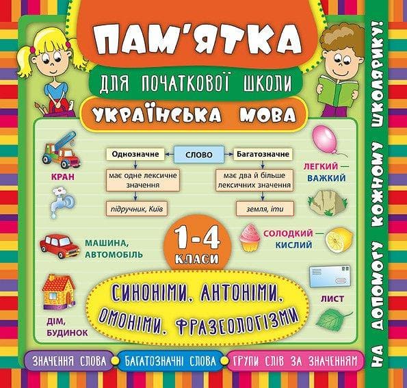 Пам’ятка для початкової школи — Українська мова. Синоніми, антоніми, омоніми, фразеологізми. 1—4 класи НУШ